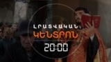 ԼԱՐՎԱԾՈՒԹՅՈՒՆ ՕՀԱՆԱՎԱՆՈՒՄ. ԿԱՐԳԱԼՈՒՅԾ ՔԱՀԱՆԱՆ ՉԻ ՆԱՀԱՆՋՈՒՄ _ ԼՐԱՏՎԱԿԱՆ ԿԵՆՏՐՈՆ _ 23.10.2025