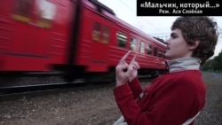 "Мальчик, который...". Фрагмент "Мальчик, который...". Фрагмент