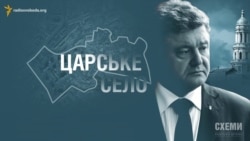 Царське село Петра Порошенка («СХЕМИ». Випуск №30) Царське село Петра Порошенка («СХЕМИ». Випуск №30)