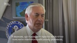 Держсекретар США Тіллерсон закликав до спокою після заяв Північної Кореї (відео) Держсекретар США Тіллерсон закликав до спокою після заяв Північної Кореї (відео)