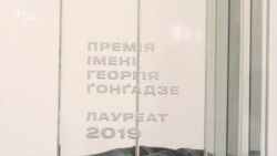 Названо першого лауреата премії імені Георгія Гонгадзе – відео Названо першого лауреата премії імені Георгія Гонгадзе – відео