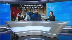 Полонені моряки України. Росія продовжує арешт Полонені моряки України. Росія продовжує арешт