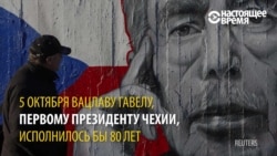 Вацлав Гавел: диссидент, президент, моральный авторитет (видео) Вацлав Гавел: диссидент, президент, моральный авторитет (видео)