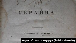 Фрагмент обкладинки поеми Пантелеймона Куліша «Україна», що була видана в Києві у 1843 році