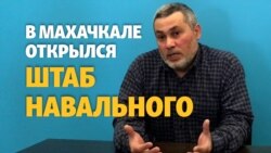 В Махачкале открыли штаб Навального В Махачкале открыли штаб Навального