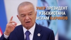 Официально: умер президент Узбекистана Ислам Каримов (видео) Официально: умер президент Узбекистана Ислам Каримов (видео)