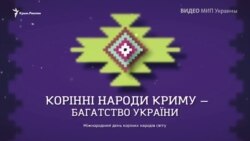 Коренные народы Крыма – богатство Украины: информационная кампания МИП Украины (видео) Коренные народы Крыма – богатство Украины: информационная кампания МИП Украины (видео)