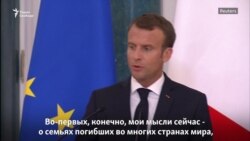 Ответ президента Макрона Ответ президента Макрона