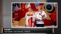 Россия 1. Программа "Утро России", 14.06.18 Россия 1. Программа "Утро России", 14.06.18