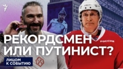 Путинист с клюшкой