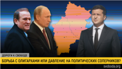 Дороги к свободе. Зеленский против олигархов: борьба или имитация Дороги к свободе. Зеленский против олигархов: борьба или имитация