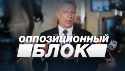«Оппозиционная платформа «За жизнь» – название новое, политики старые (видео) «Оппозиционная платформа «За жизнь» – название новое, политики старые (видео)