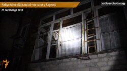 Наслідки вибуху біля військової частини у Харкові Наслідки вибуху біля військової частини у Харкові