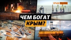 Какими ценными недрами владела Украина в Крыму до оккупации в 2014 | Крым.Реалии ТВ Какими ценными недрами владела Украина в Крыму до оккупации в 2014 | Крым.Реалии ТВ