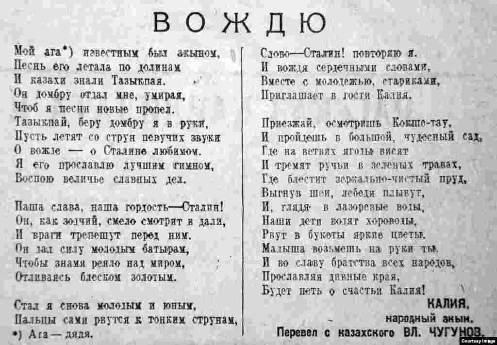 Об акыне Калие не удалось найти сведений, поисковым системам сети он не знаком. Своими поэтическими строками он пытается внушить читателям: «Наша гордость, наша слава – Сталин!»