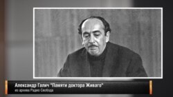 Александр Галич "Памяти доктора Живаго" Александр Галич "Памяти доктора Живаго"