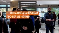Кто и как сорвал показ фильма о гее-бойце из Чечни Кто и как сорвал показ фильма о гее-бойце из Чечни
