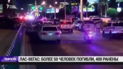 "Исламское государство" взяло на себя ответственность за стрельбу в Лас-Вегасе "Исламское государство" взяло на себя ответственность за стрельбу в Лас-Вегасе