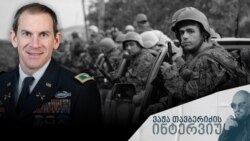 პოლკოვნიკი ლაიამ კოლინსი რადიო თავისუფლებას აგვისტოს ომზე ესაუბრა.