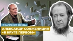 Александр Филиппенко читает фрагмент из романа Александра Солженицина «В круге первом»
