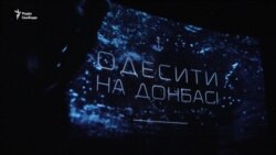 «Одесити на Донбасі»: в український прокат вийшов новий фільм (відео) «Одесити на Донбасі»: в український прокат вийшов новий фільм (відео)