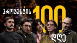 პროტესტის ასი დღე პროტესტის ასი დღე