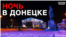 Донецьк прощається з комендантським часом?