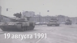 Пять дней, из-за которых распался СССР Пять дней, из-за которых распался СССР