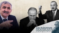 ვაჟა თავბერიძის ინტერვიუ ასლან ისმაილოვთან