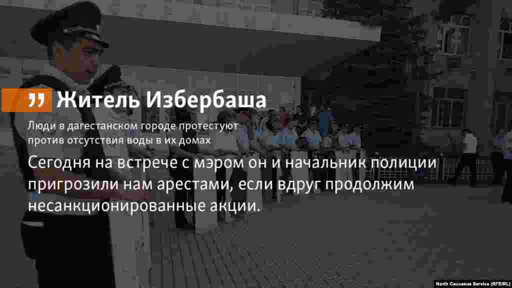 5.07.2018 // Мэр дагестанского города Избербаш предупредил жителей о наказании за протесты. Люди недовольны тем, что сутками отсутствует подача воды в их дома. 