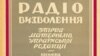 «Говорить Радіо Визволення: збірка матеріялів української редакції. Книжка 1», 1956 рік, Мюнхен, 144 сторінки. Видання Української редакції Радіо Визволення