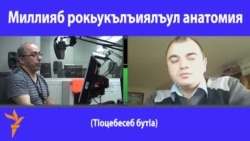 Миллияб рокьукълъиялъул анатомия. 1-б бутІа Миллияб рокьукълъиялъул анатомия. 1-б бутІа