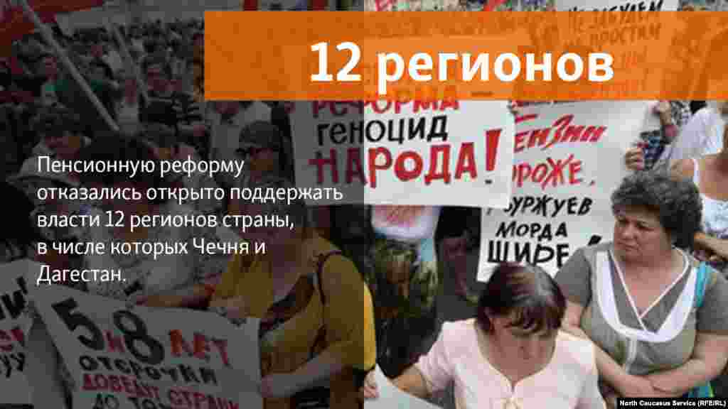 18.07.2018 // От публичной поддержки повышения пенсионного возраста воздержались представители исполнительной и законодательной власти 12 регионов — Дагестана, Чечни, Якутии, Камчатского края, Иркутской, Кемеровской, Омской, Орловской, Ярославской и Еврейской автономной областей, а также Москвы. 