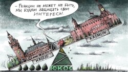 Сегодня в Америке: игры Кремля с ЮКОСом Сегодня в Америке: игры Кремля с ЮКОСом