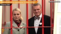 Путіну подарували клітку Путіну подарували клітку