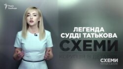 «Багатий світ» судді-втікача Віктора Татькова («Схеми» | Випуск №175) «Багатий світ» судді-втікача Віктора Татькова («Схеми» | Випуск №175)