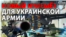 В Україні випробовують нову зброю для війни на Донбасі