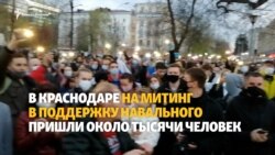 В Краснодаре на митинг в поддержку Навального вышли тысячи В Краснодаре на митинг в поддержку Навального вышли тысячи