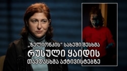 თავდასხმა „ზელიონკით“ - ნუცა მახარაძე ჰყვება როგორ შეღებეს ის და მისი სამი მეგობარი მწვანედ ლიფტში თავდასხმა „ზელიონკით“ - ნუცა მახარაძე ჰყვება როგორ შეღებეს ის და მისი სამი მეგობარი მწვანედ ლიფტში