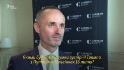 Чого очікувати від Трампа під час зустрічі з Путіним? Інтерв'ю з директором Центру Карнеґі (відео) Чого очікувати від Трампа під час зустрічі з Путіним? Інтерв'ю з директором Центру Карнеґі (відео)