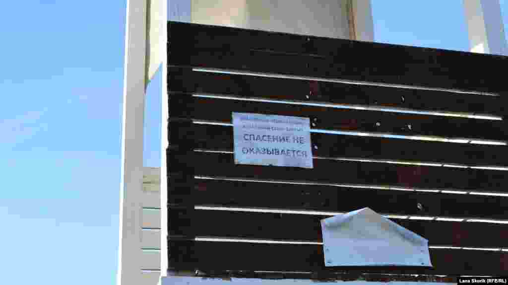 Объявление на спасательной вышке гласит, что «купальный сезон закрыт и спасение не оказывается»