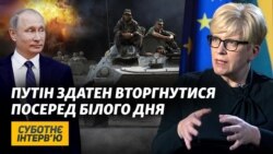 Прем’єрка Литви: Європа готова до різкої відповіді Путіну Прем’єрка Литви: Європа готова до різкої відповіді Путіну
