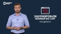 Власти заблокировали мой любимый сайт. Что делать? Власти заблокировали мой любимый сайт. Что делать?