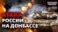 Вторгнення в Україну: навіщо Росія б'є по Донбасу?