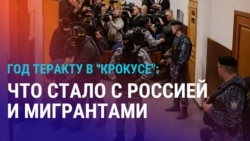 Год теракту в "Крокусе": что стало с Россией и мигрантами Год теракту в "Крокусе": что стало с Россией и мигрантами