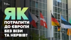 «Безвіз»: як потрапити до Європи без нервів? (відео)