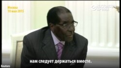 Роберт Мугабе Путину: "Вы под санкциями, мы под санкциями, нам надо держаться вместе" Роберт Мугабе Путину: "Вы под санкциями, мы под санкциями, нам надо держаться вместе"