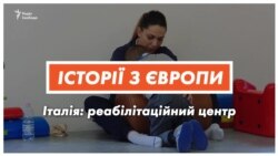 Повага до людини понад усе. Досвід італійського реабілітаційного центру (відео) Повага до людини понад усе. Досвід італійського реабілітаційного центру (відео)