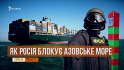 «Мертве» море. Як Росія блокує Азов | «Крим.Реалії» (відео) «Мертве» море. Як Росія блокує Азов | «Крим.Реалії» (відео)