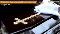 У Запоріжжі вбили волонтера. Ще двом погрожують У Запоріжжі вбили волонтера. Ще двом погрожують